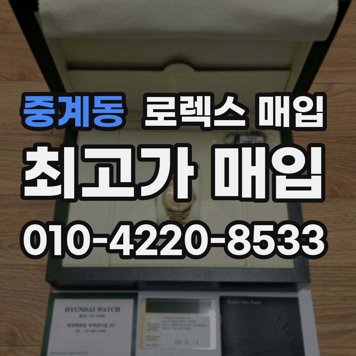 중계동 로렉스 매입