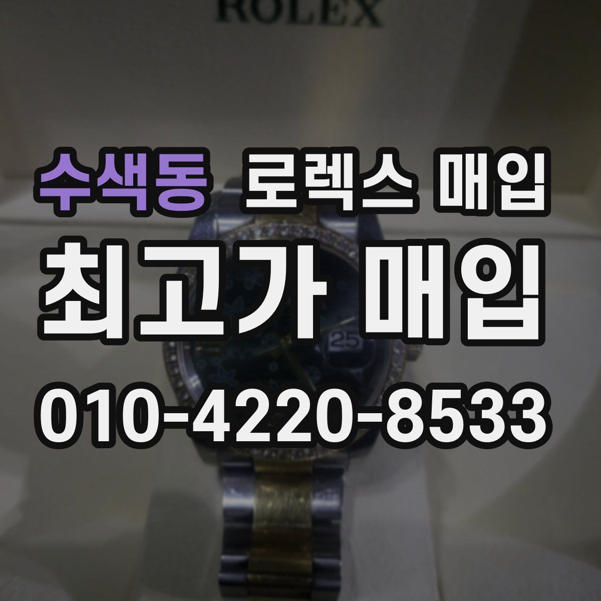 수색동 로렉스 매입 감정 시간이 길어지는 경우는 언제일까