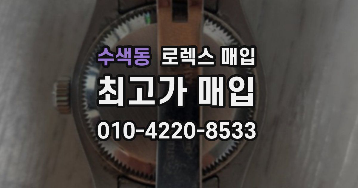 수색동 로렉스 매입