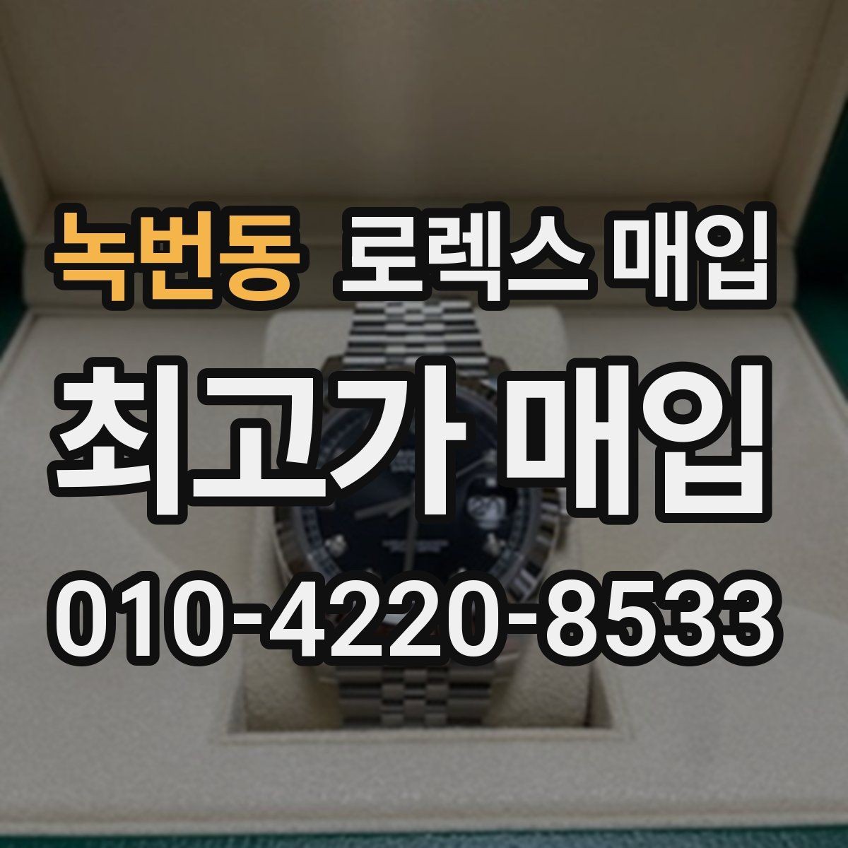 녹번동 로렉스 매입 크라운 교체 이력 체크 포인트
