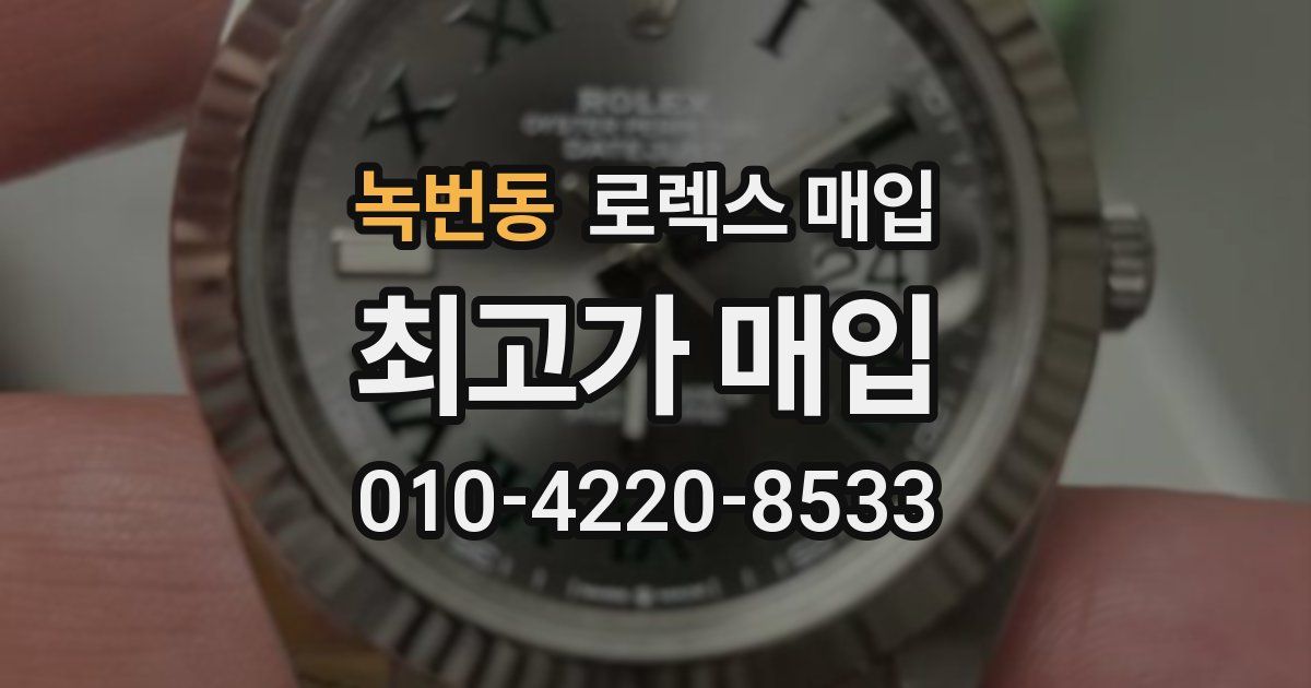 녹번동 로렉스 매입