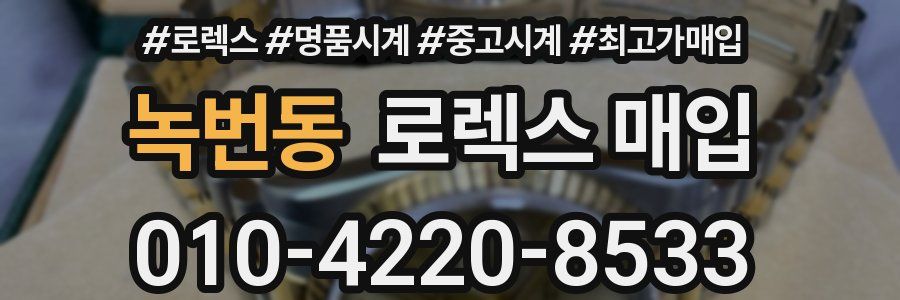 녹번동 로렉스 매입