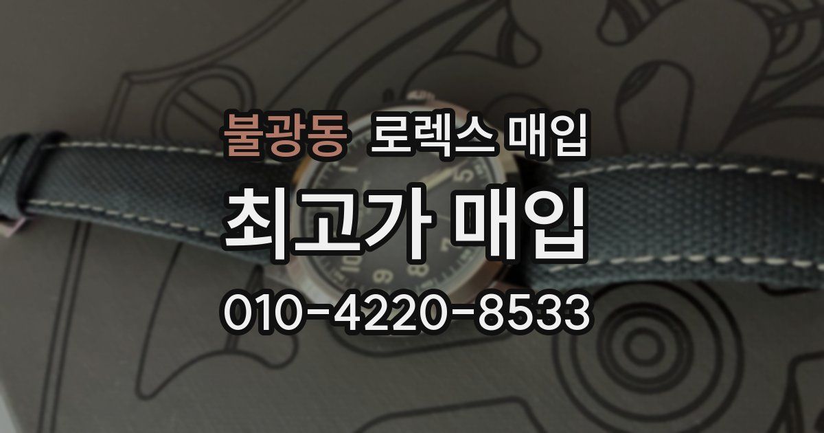 불광동 로렉스 매입