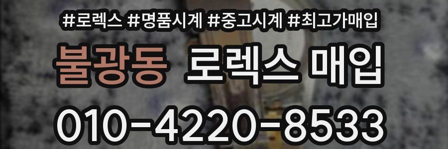 불광동 로렉스 매입