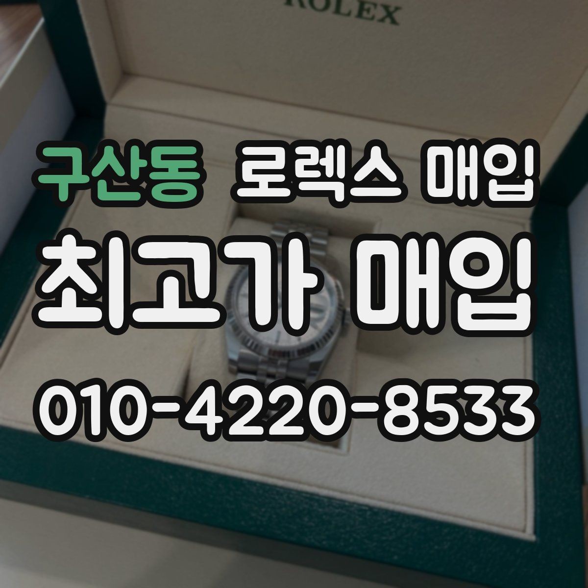 구산동 로렉스 매입 거래 절차를 깔끔하게 한 번에 정리