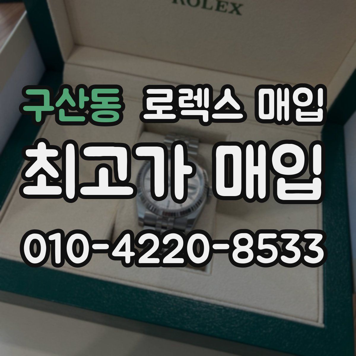 구산동 로렉스 매입