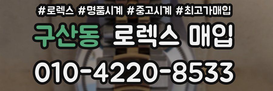 구산동 로렉스 매입