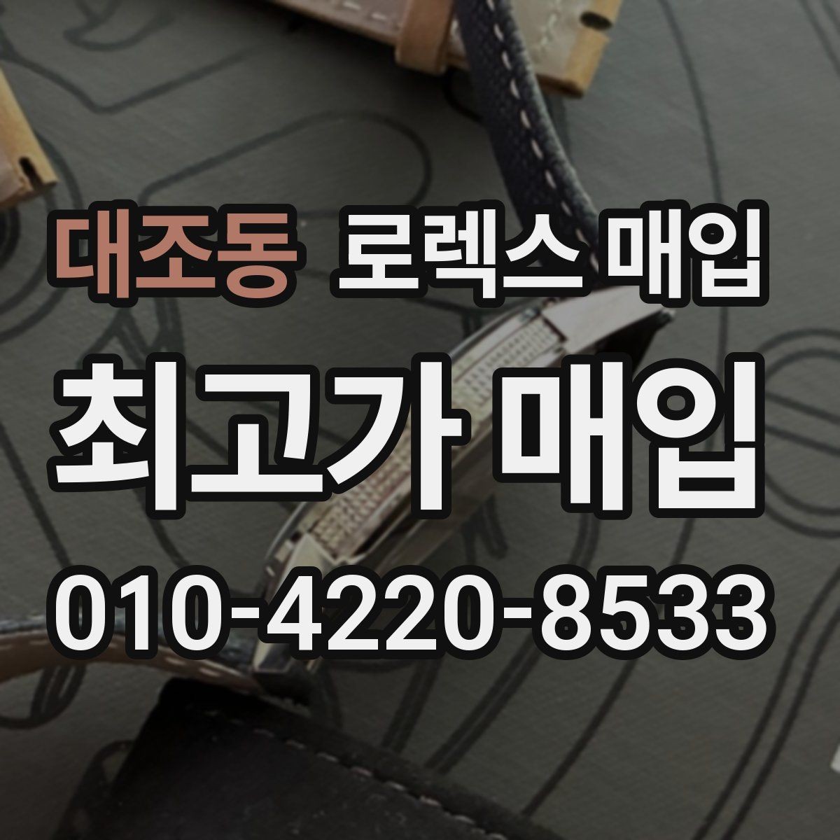 대조동 로렉스 매입 서브마리너 시세가 갈리는 조건