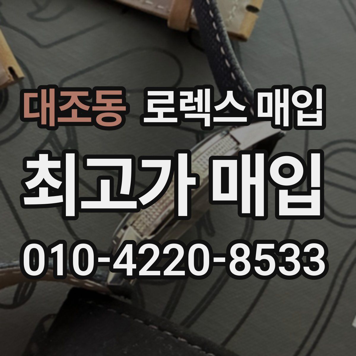 대조동 로렉스 매입