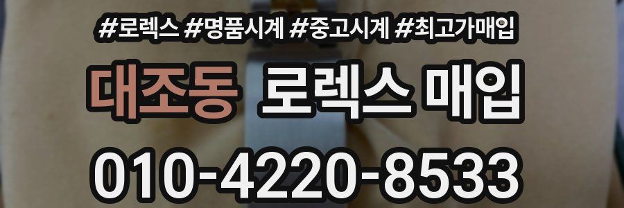 대조동 로렉스 매입