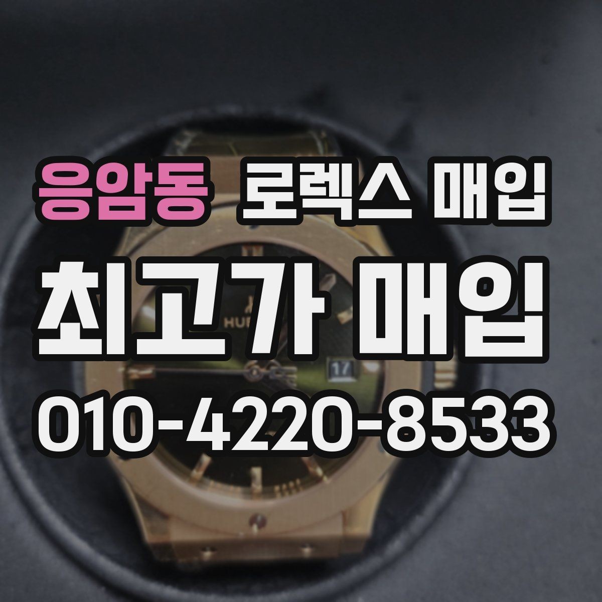 응암동 로렉스 매입 정품 부품 여부가 중요한 이유