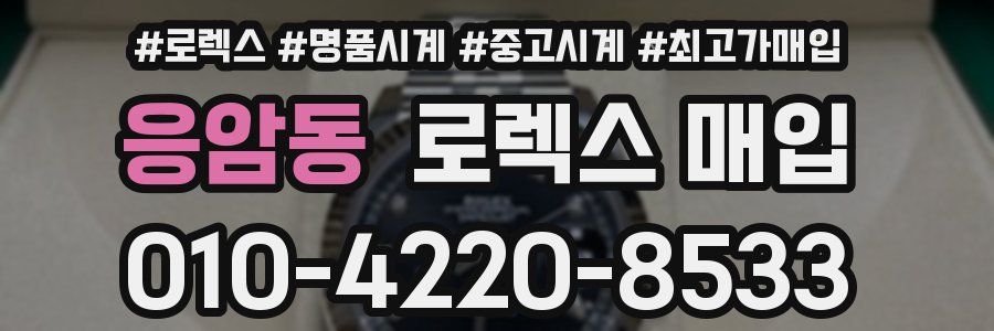 응암동 로렉스 매입