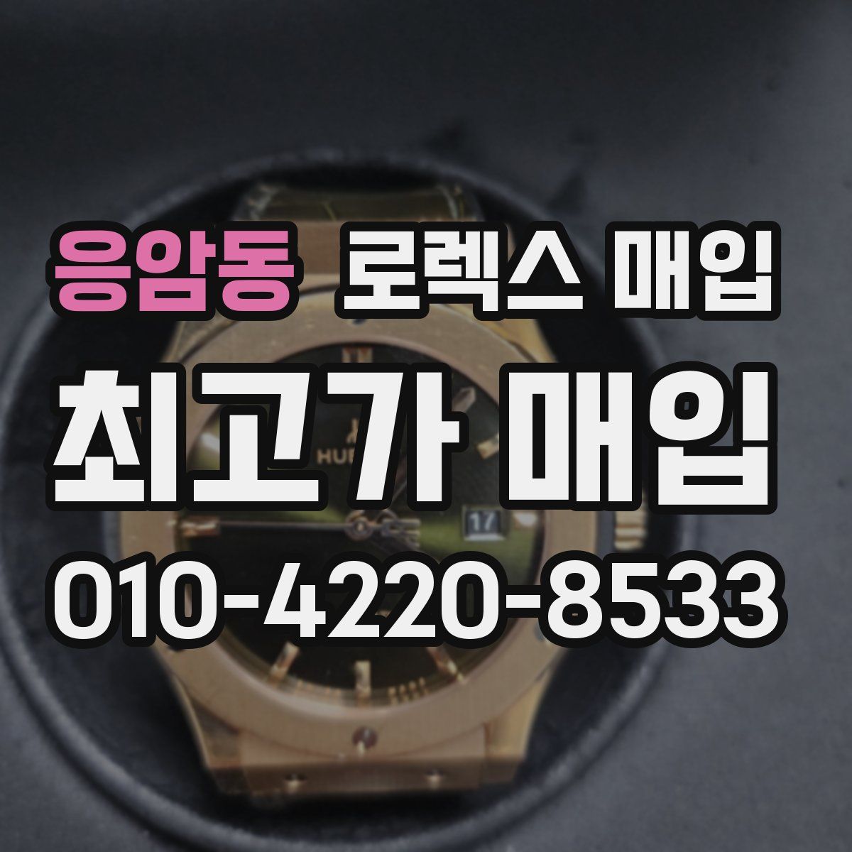 응암동 로렉스 매입