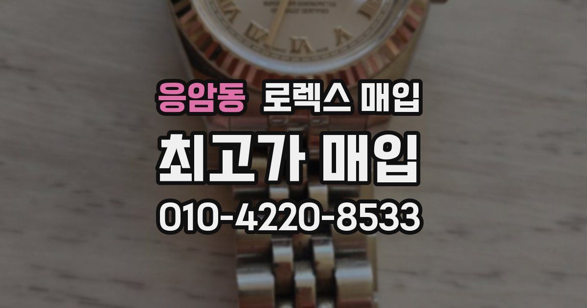 응암동 로렉스 매입