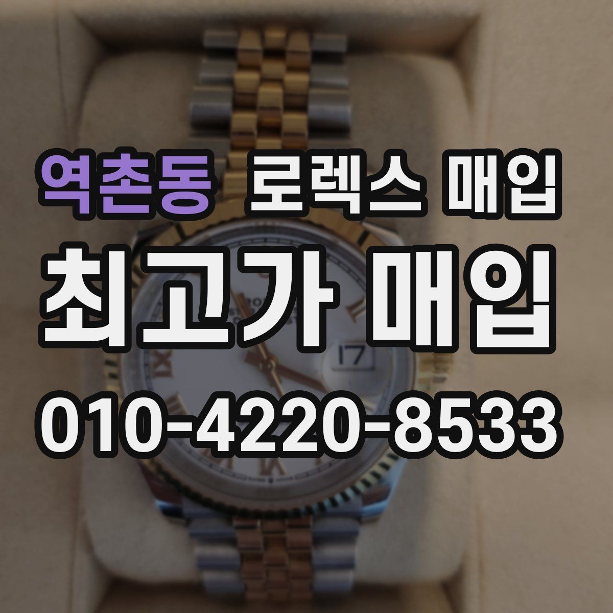역촌동 로렉스 매입 보관만 한 제품이 유리한 이유