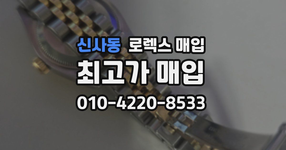 신사동 로렉스 매입