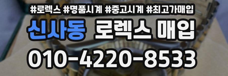 신사동 로렉스 매입