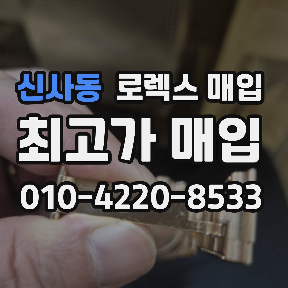 신사동 로렉스 매입