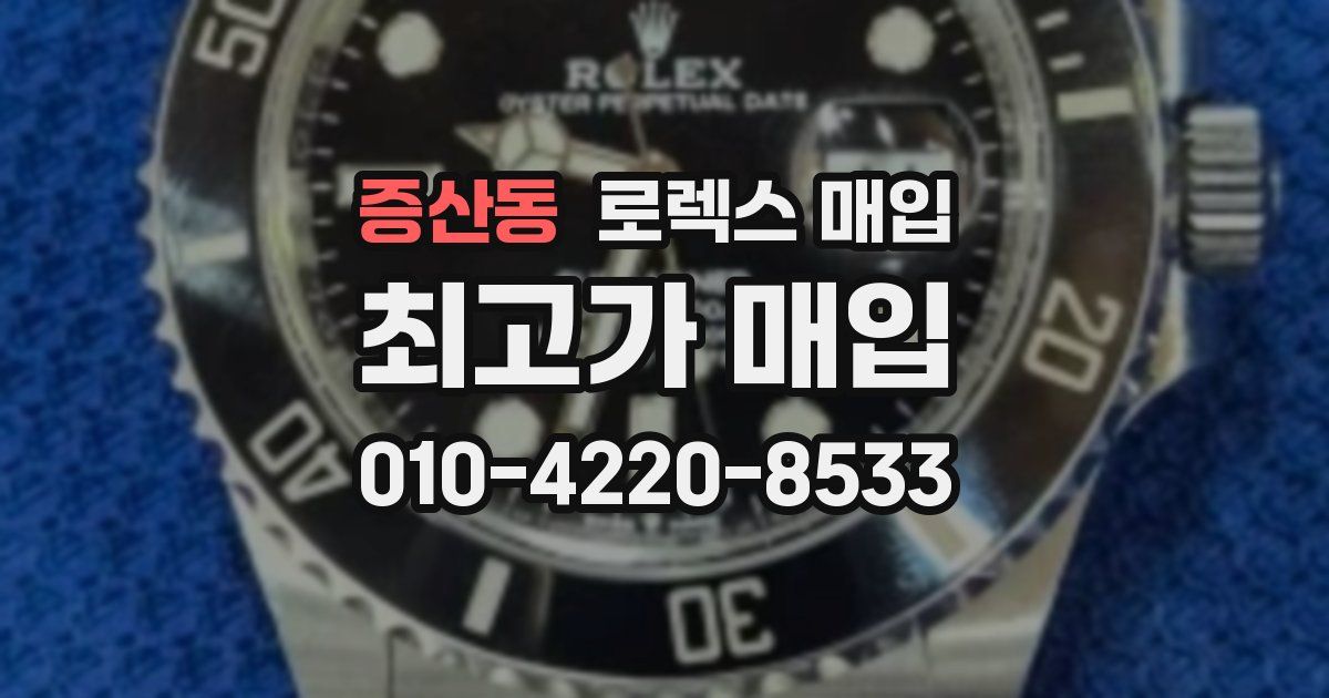 증산동 로렉스 매입