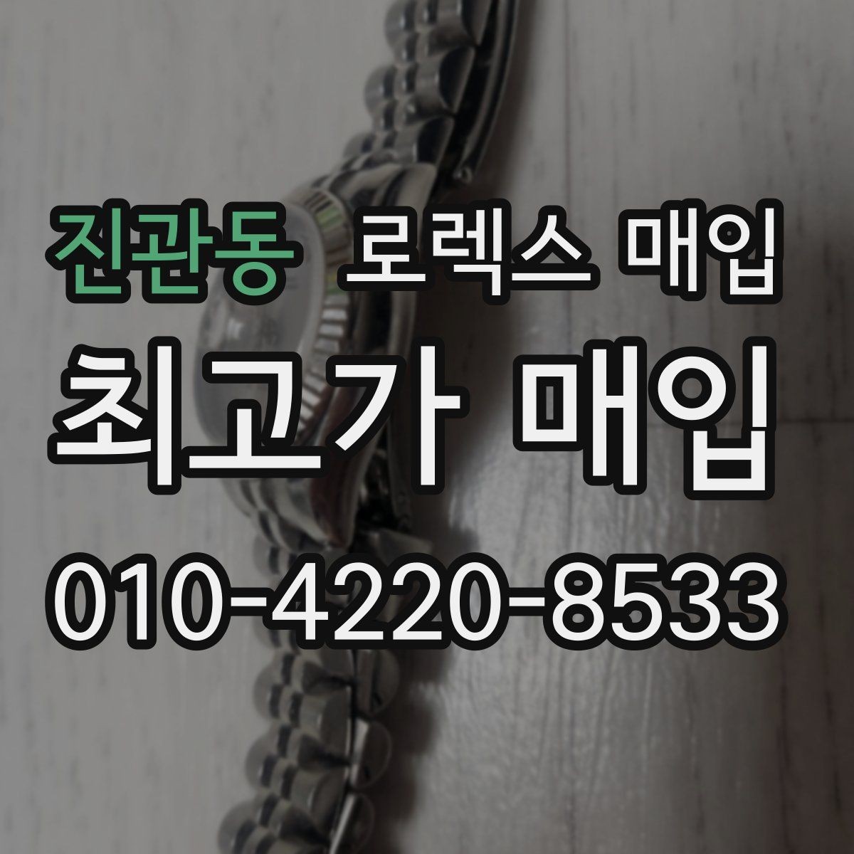 진관동 로렉스 매입 시간 오차가 크면 무엇을 확인할까