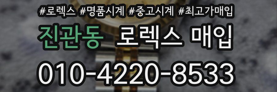 진관동 로렉스 매입
