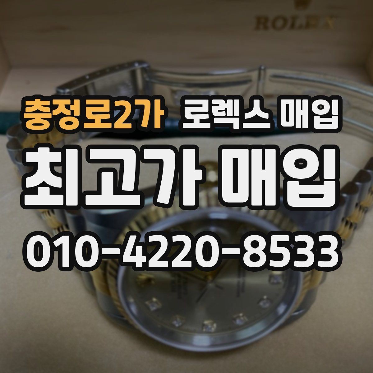 충정로2가 로렉스 매입 교환 받은 제품도 거래 가능한가요