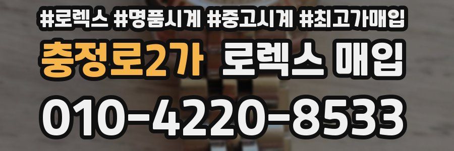 충정로2가 로렉스 매입