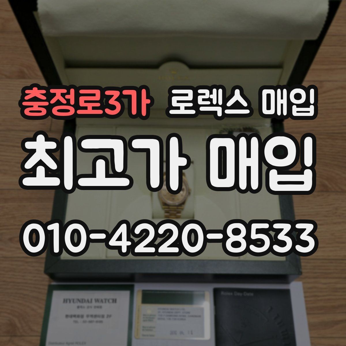 충정로3가 로렉스 매입 빠른 상담을 위한 준비물 리스트