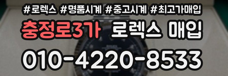 충정로3가 로렉스 매입