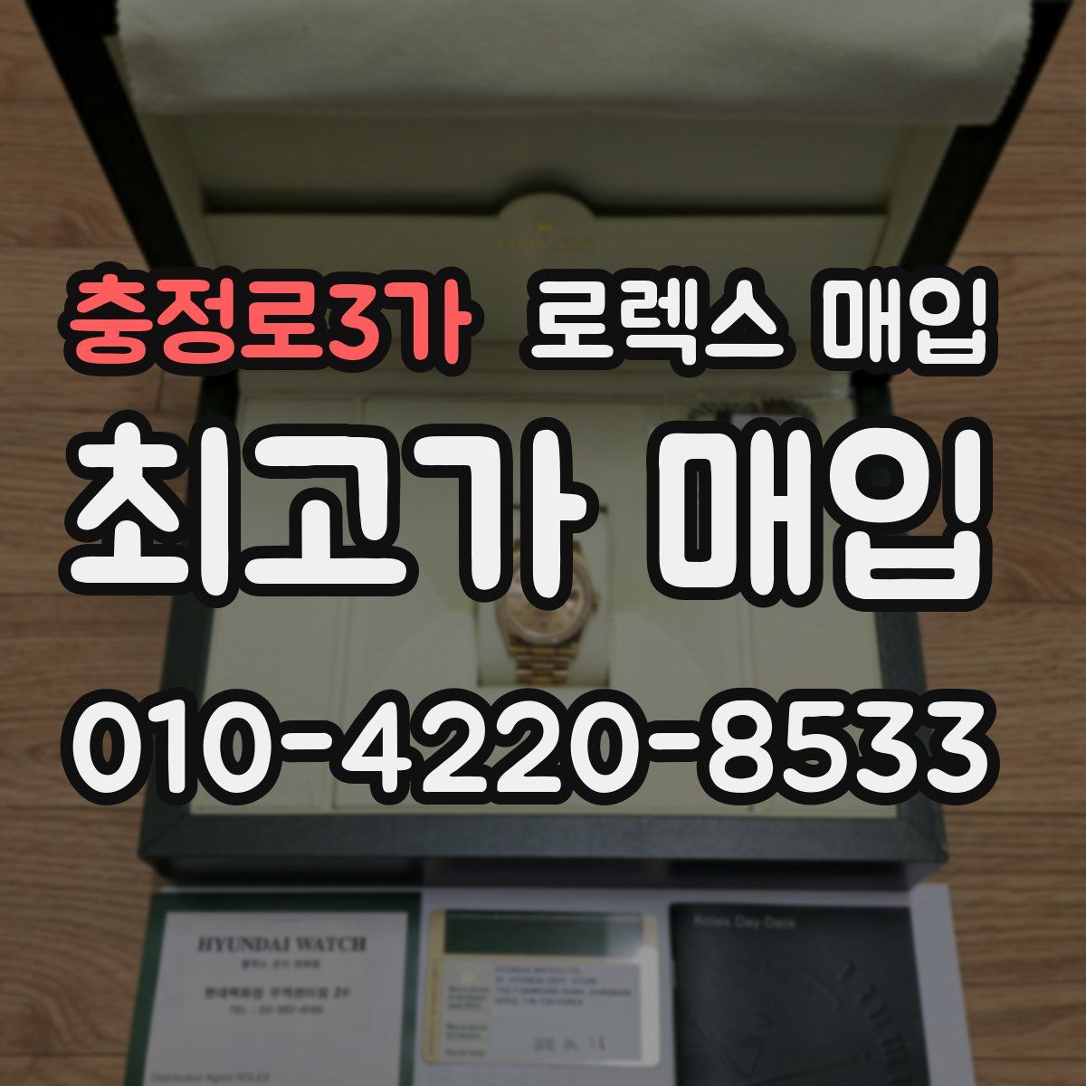 충정로3가 로렉스 매입