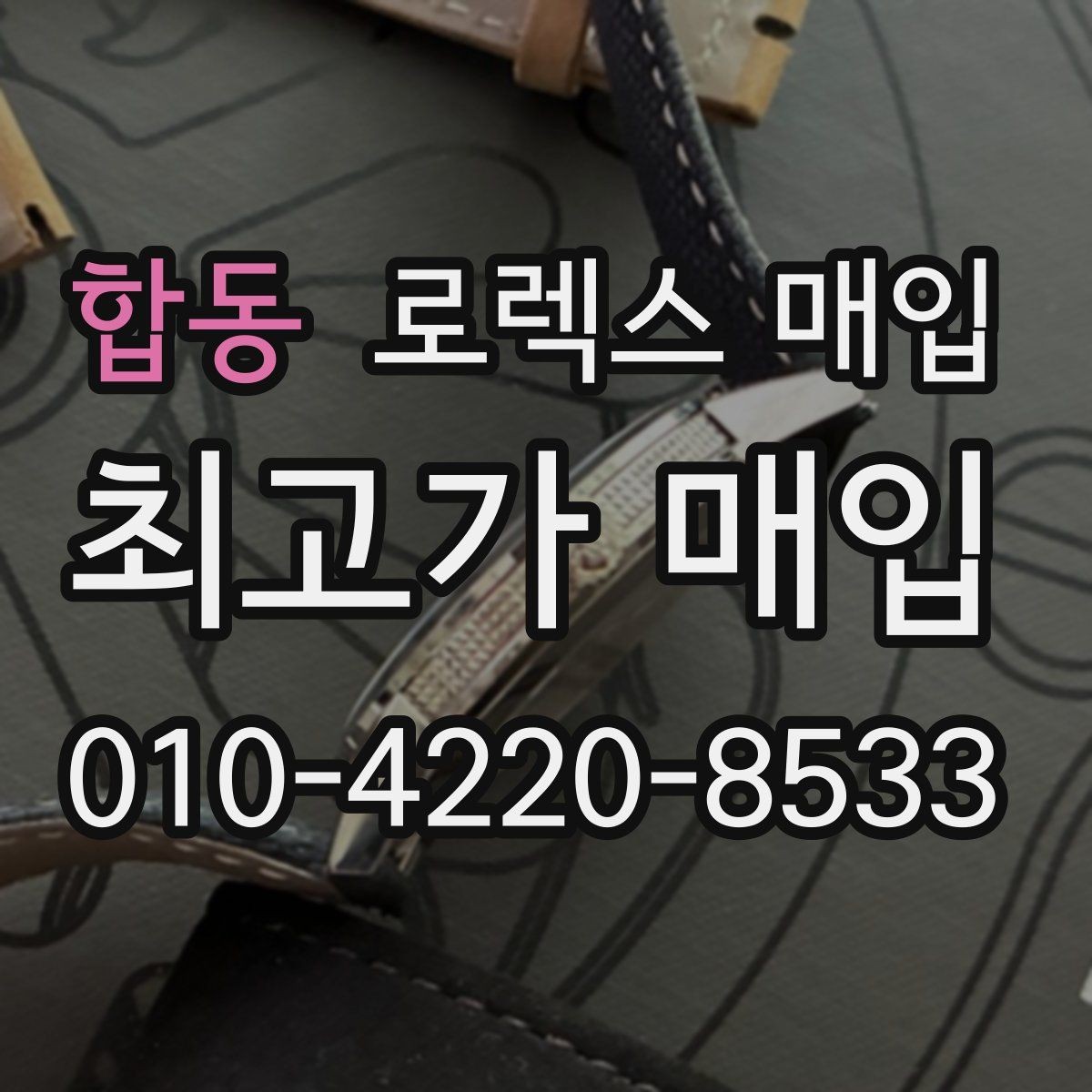 합동 로렉스 매입 방문이 어려울 때 선택할 수 있는 방법