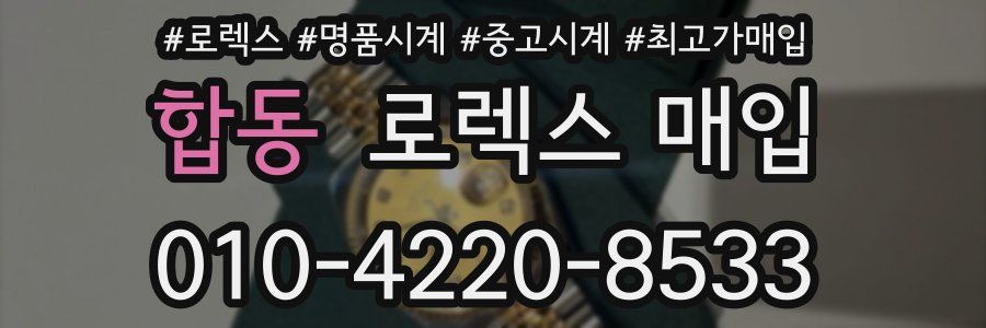 합동 로렉스 매입