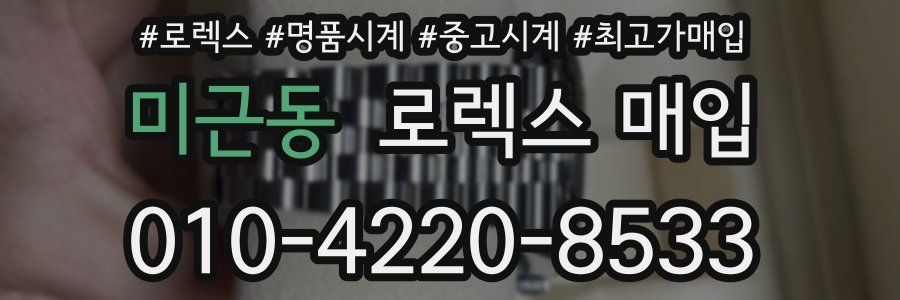 미근동 로렉스 매입