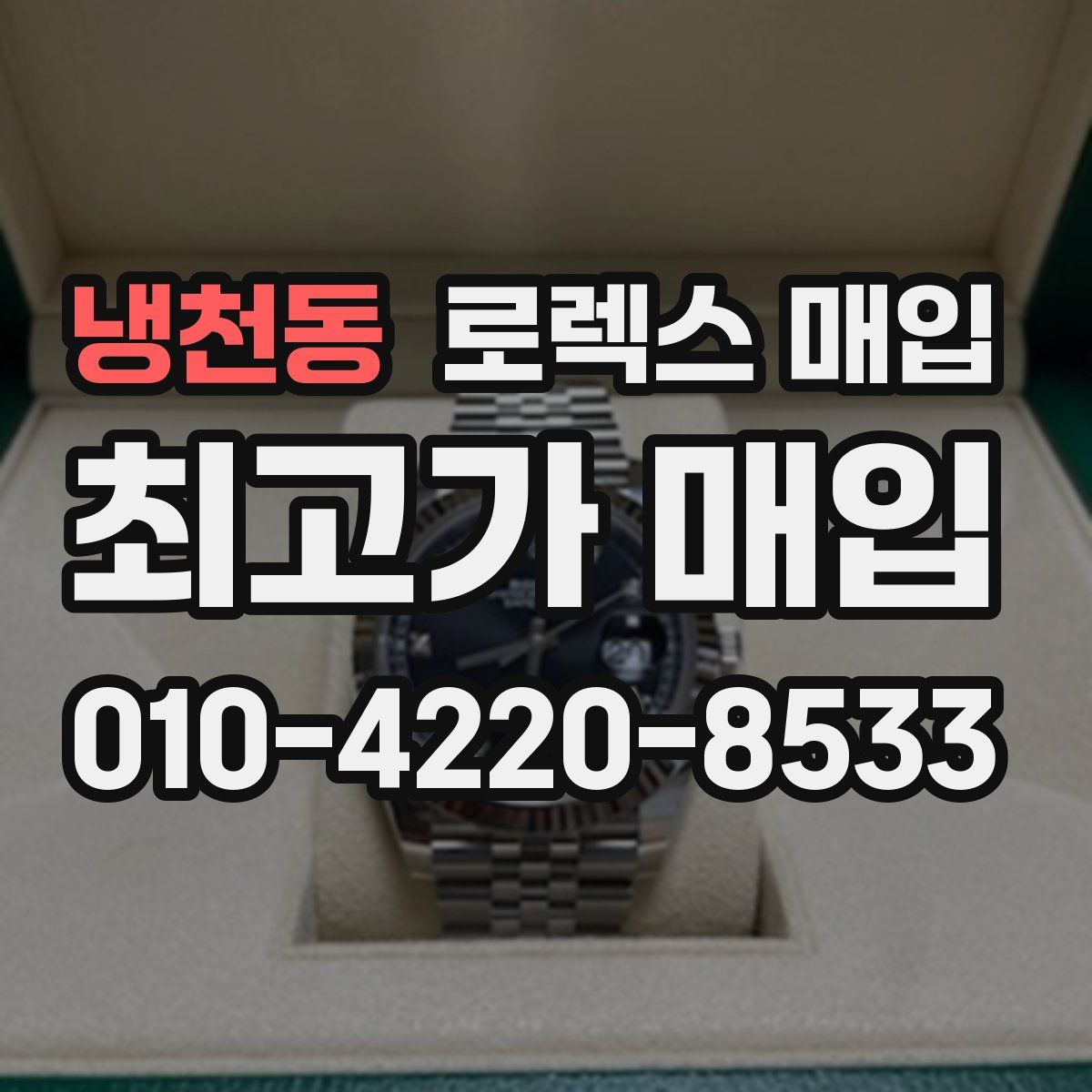 냉천동 로렉스 매입