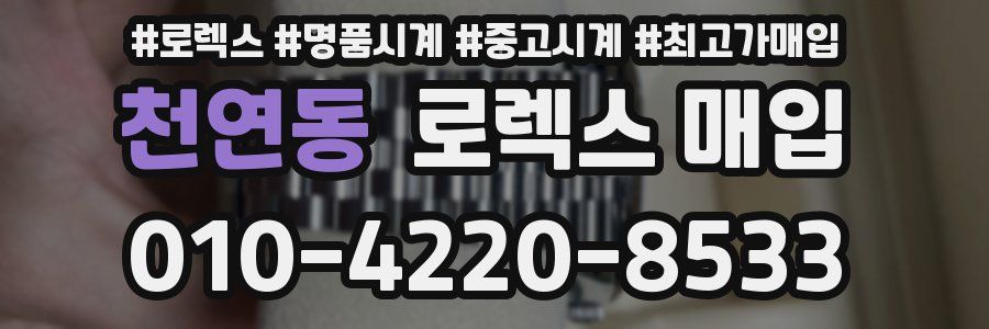 천연동 로렉스 매입