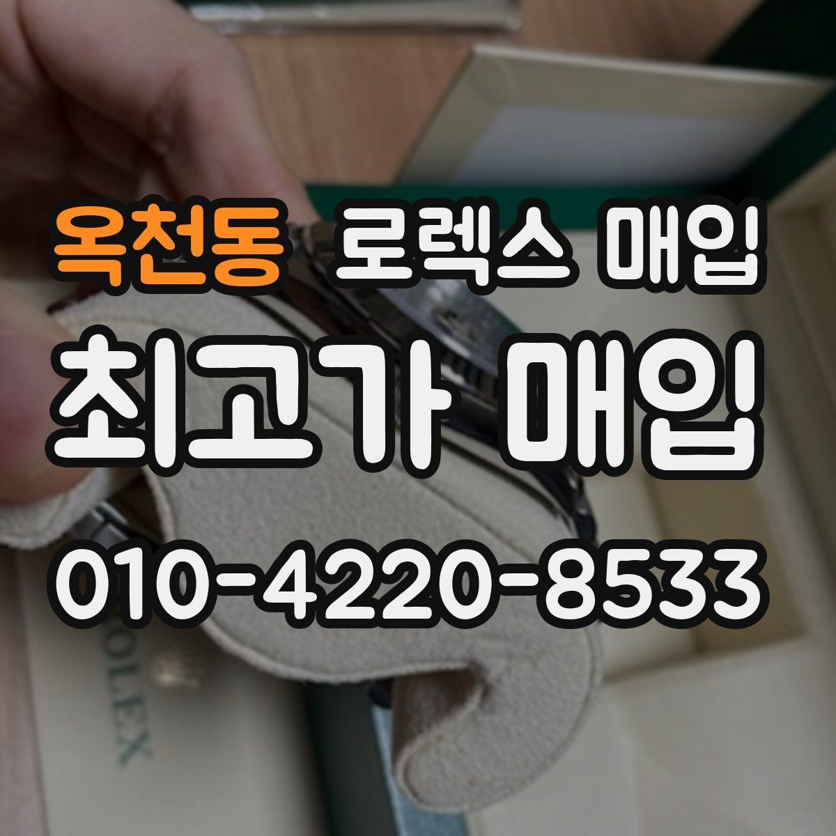 옥천동 로렉스 매입 당일 현금화가 가능한 조건은 무엇일까