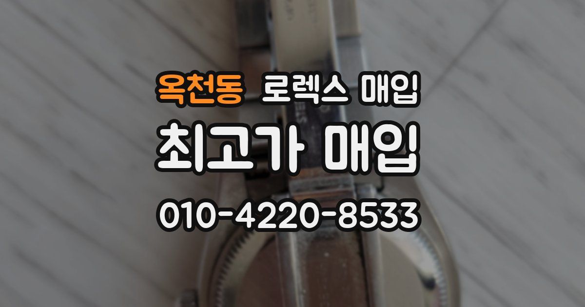 옥천동 로렉스 매입
