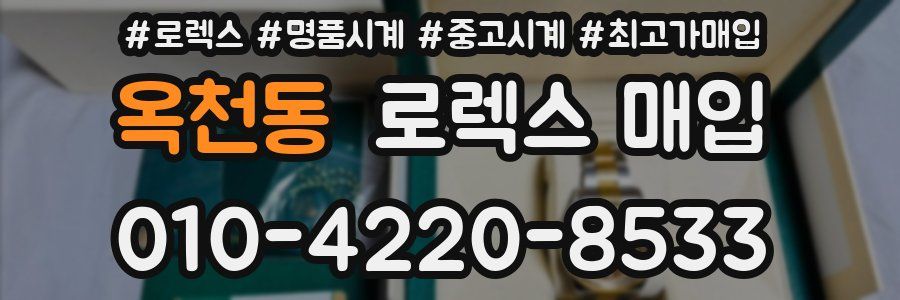 옥천동 로렉스 매입