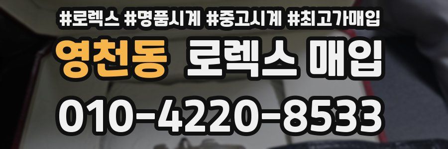 영천동 로렉스 매입