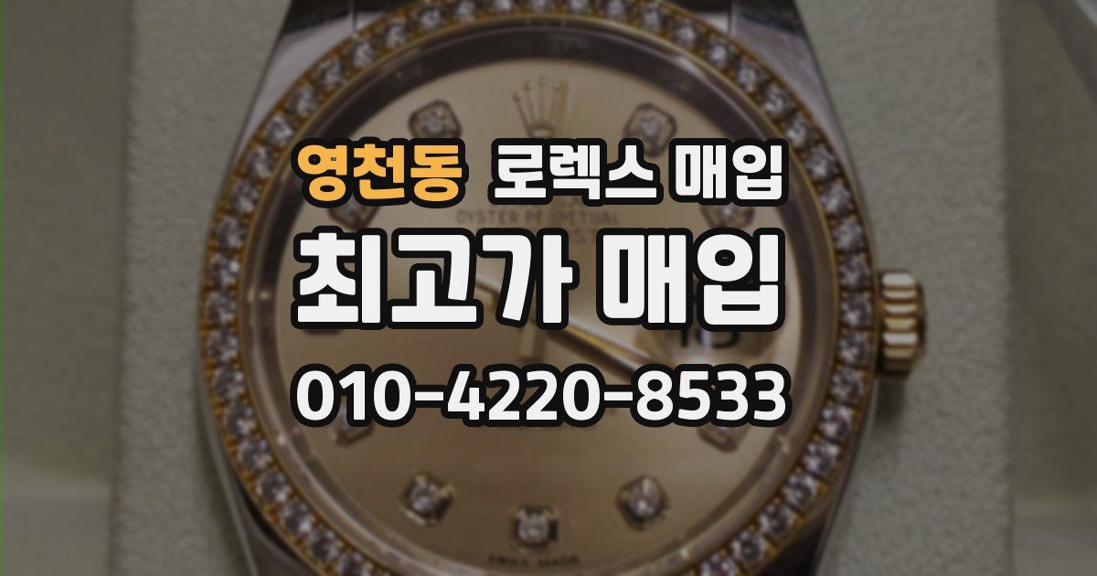 영천동 로렉스 매입