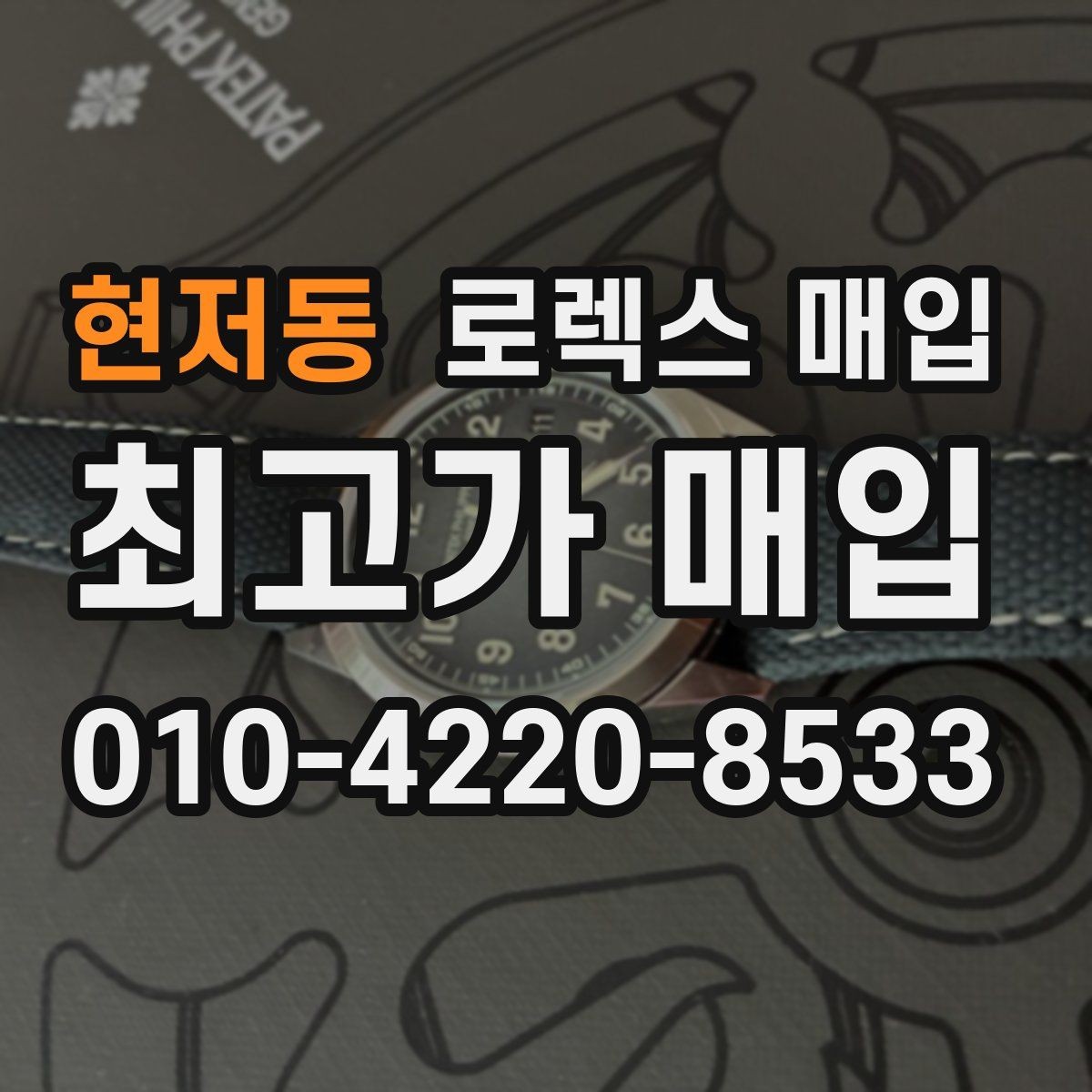 현저동 로렉스 매입 보증서 이름이 달라도 매입될까