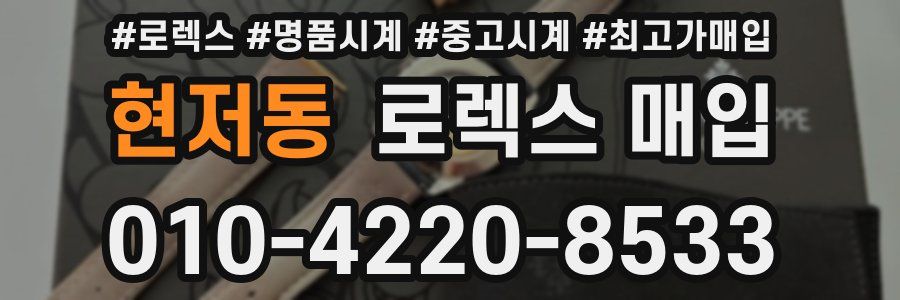 현저동 로렉스 매입