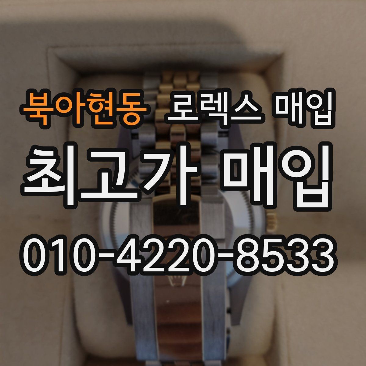 북아현동 로렉스 매입 희소 모델은 어떻게 평가될까