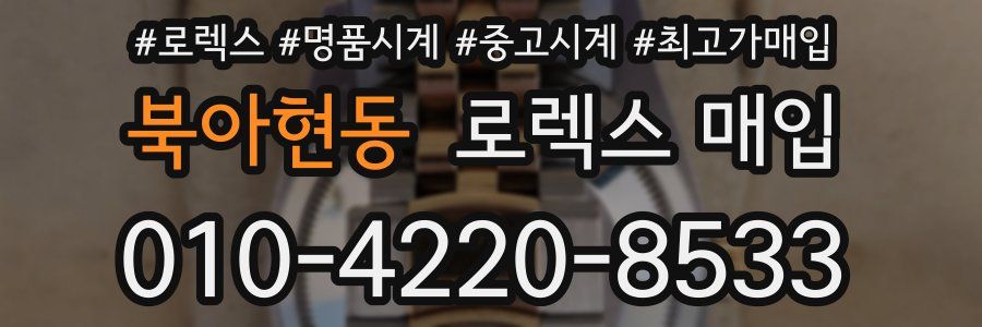 북아현동 로렉스 매입