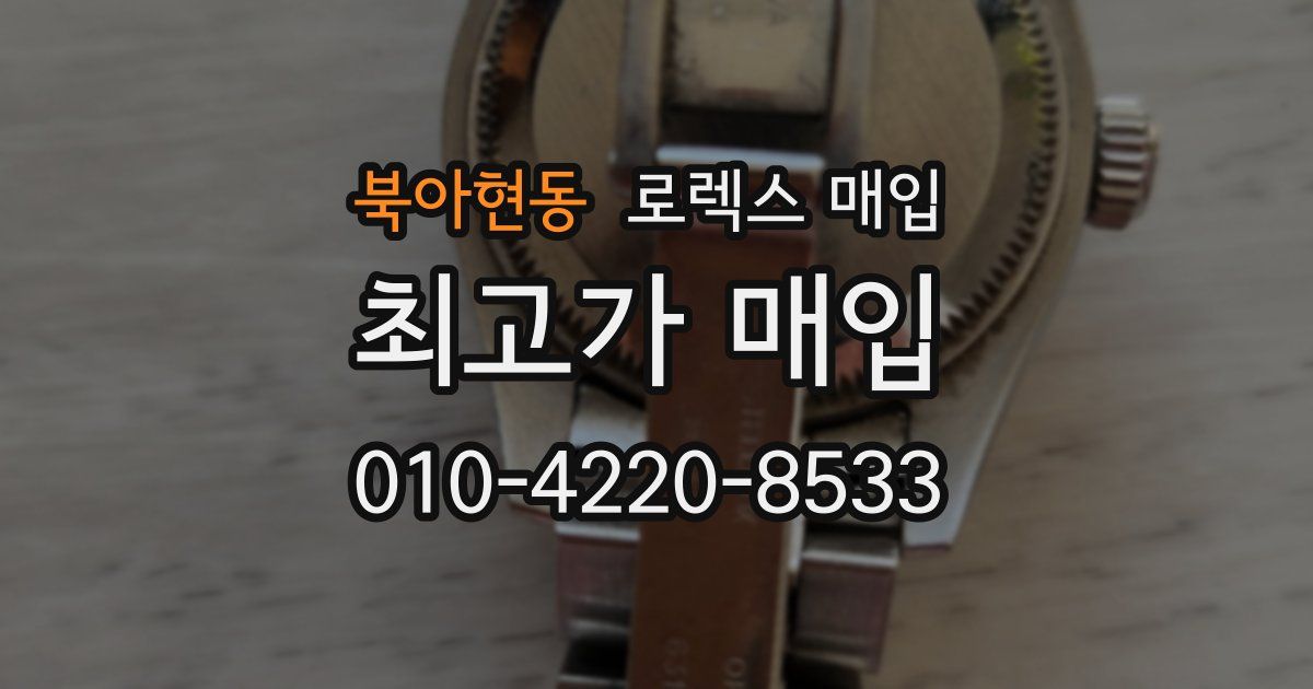 북아현동 로렉스 매입