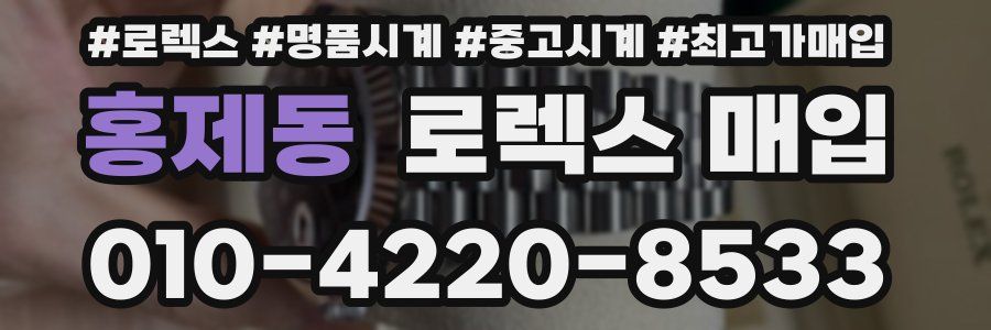 홍제동 로렉스 매입