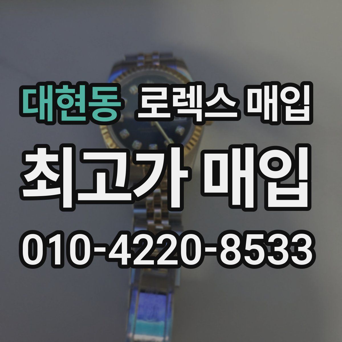 대현동 로렉스 매입