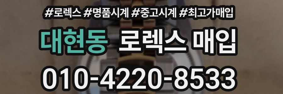 대현동 로렉스 매입