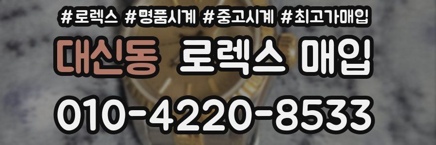 대신동 로렉스 매입