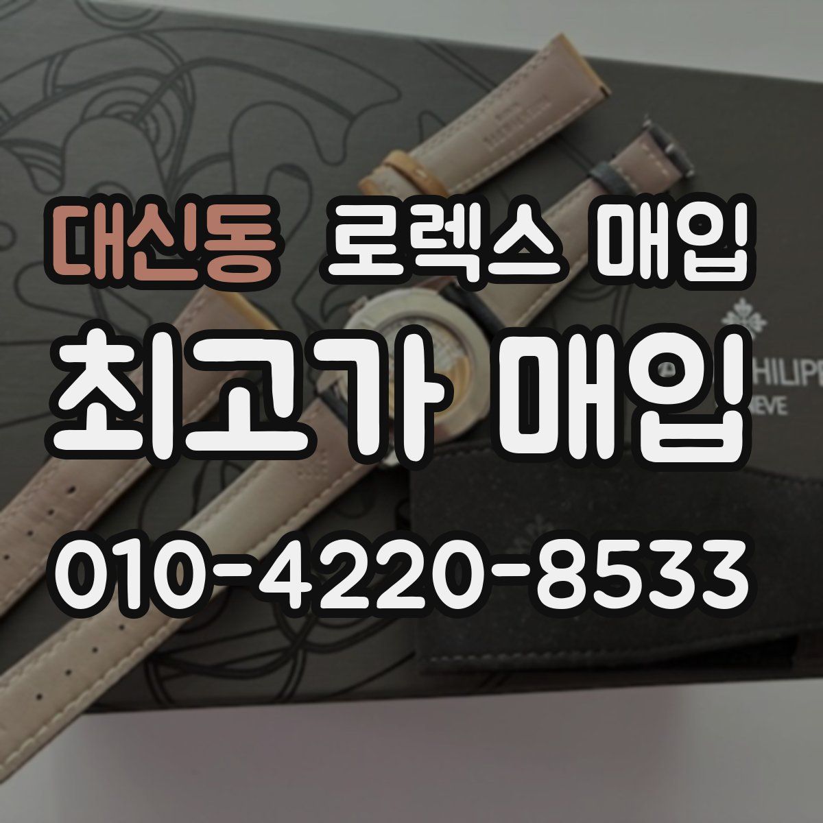대신동 로렉스 매입